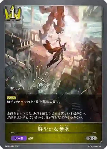 BP06-028 SR 鮮やかな奪取