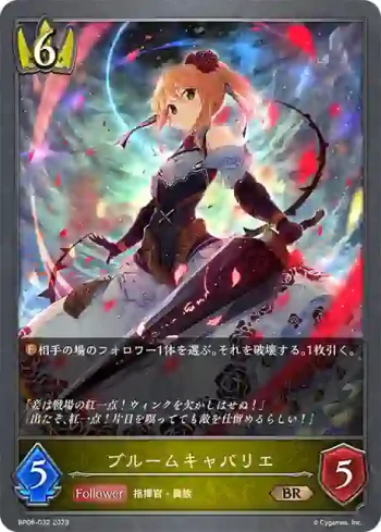 BP06-032 BR ブルームキャバリエ