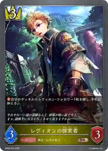 BP06-033 BR レヴィオンの探索者