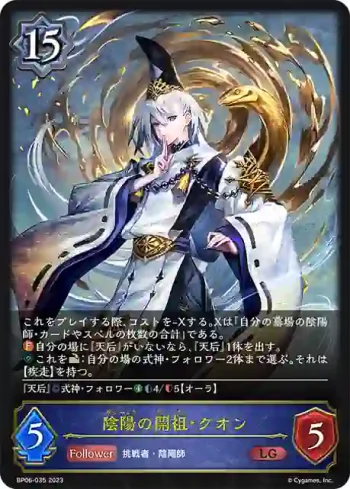 BP06-035 LG 陰陽の開祖・クオン