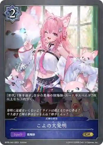 BP06-043 GR こよの大発明