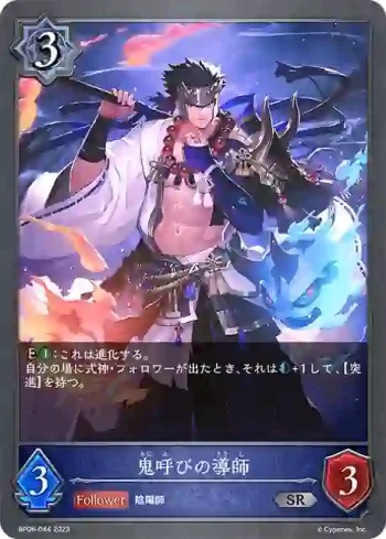 BP06-044 SR 鬼呼びの導師