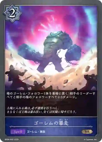 BP06-052 BR ゴーレムの暴走