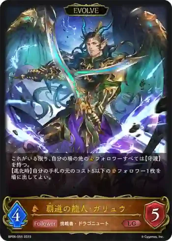 BP06-055 LG 覇道の龍人・ガリュウ