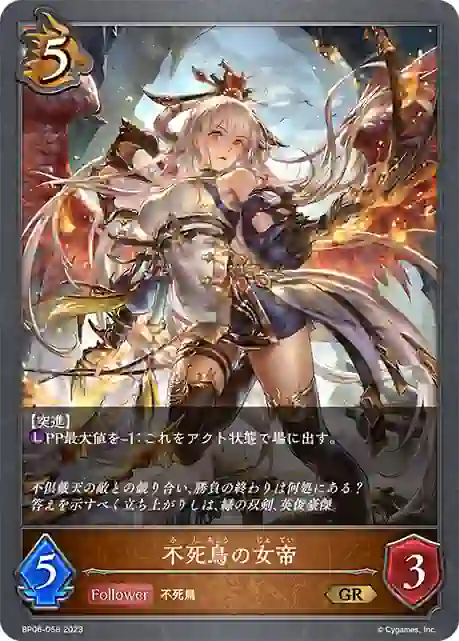 bp06-058 BP06-058 GR 不死鳥の女帝