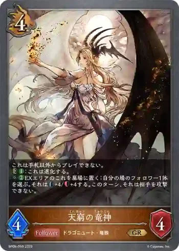 BP06-059 GR 天窮の竜神