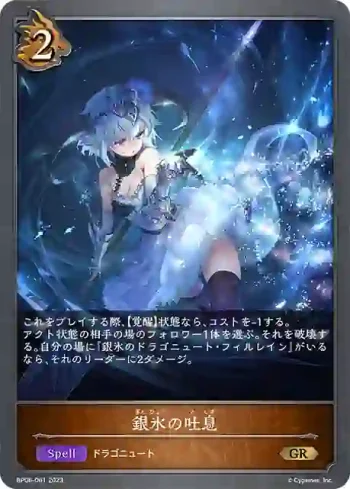 BP06-061 GR 銀氷の吐息