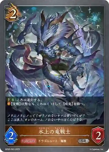 BP06-063 SR 氷上の竜戦士