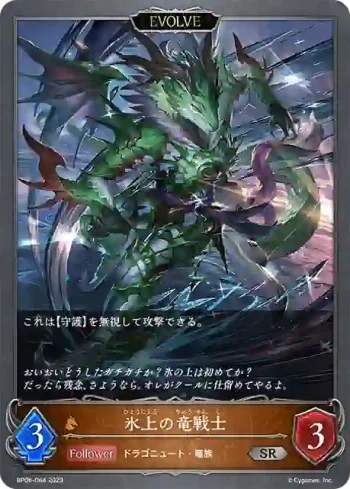 BP06-064 SR 氷上の竜戦士