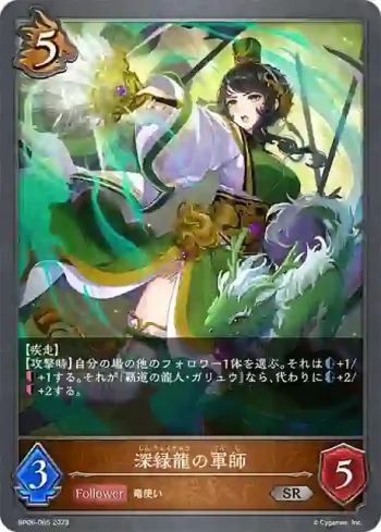 BP06-065 SR 深緑龍の軍師