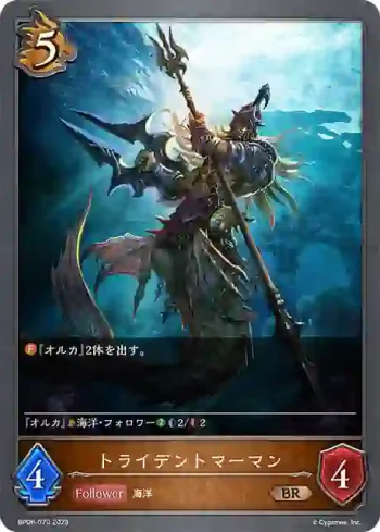 BP06-070 BR トライデントマーマン