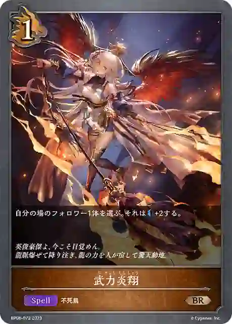 bp06-072 BP06-072 BR 武力炎翔