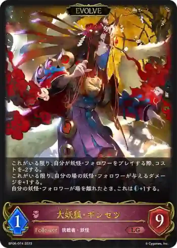 BP06-074 LG 大妖狐・ギンセツ