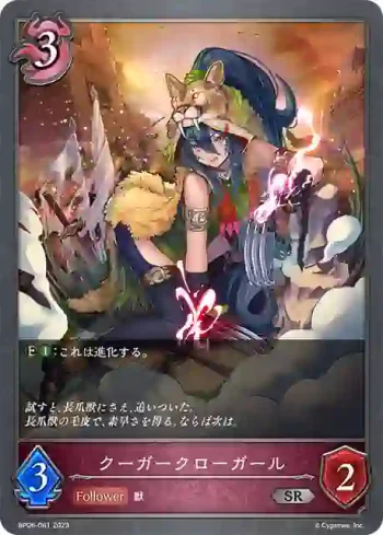 BP06-081 SR クーガークローガール