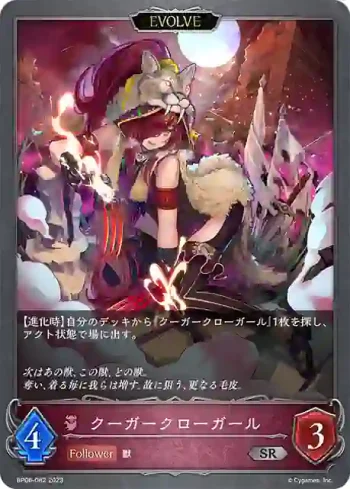 BP06-082 SR クーガークローガール