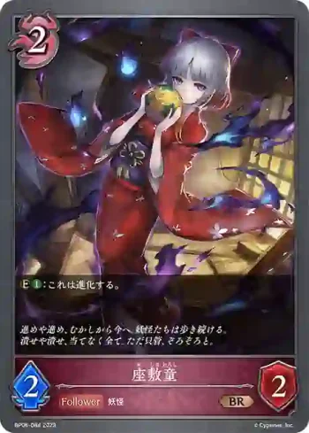 BP06-084 BR 座敷童