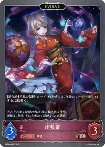 BP06-085 BR 座敷童