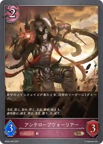 BP06-086 BR アンテロープウォーリアー