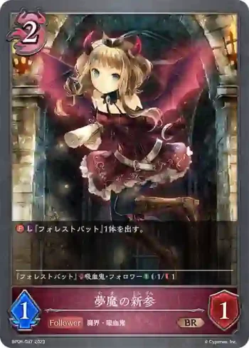 BP06-087 BR 夢魔の新参
