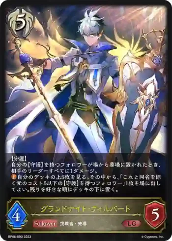 BP06-090 LG グランドナイト・ウィルバート