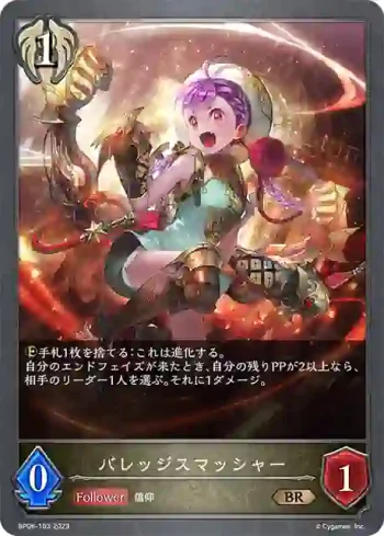 BP06-103 BR バレッジスマッシャー