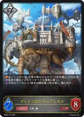 BP06-107 LG ゴッドコロシアムマンモス