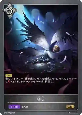 BP06-112 GR 堕天