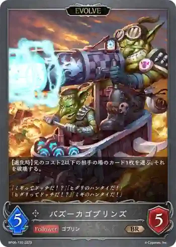 BP06-120 BR バズーカゴブリンズ