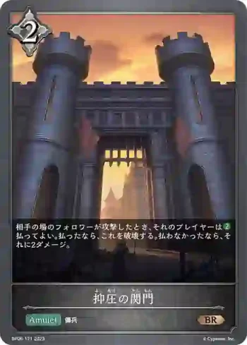 BP06-121 BR 抑圧の関門