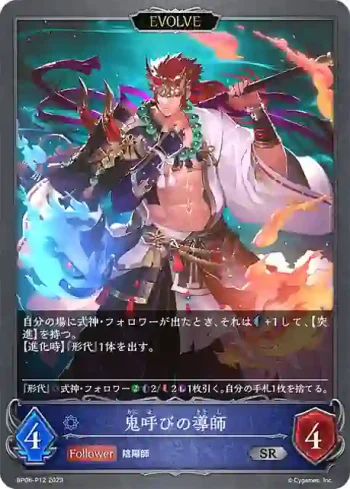 BP06-P12 SR・プレミアム 鬼呼びの導師