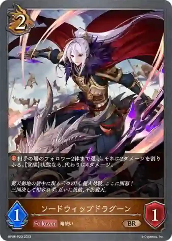 BP06-P20 BR・プレミアム ソードウィップドラグーン
