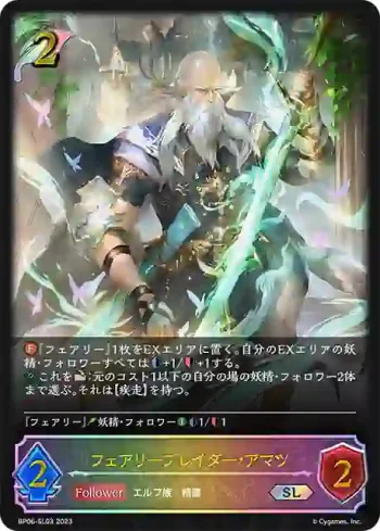 BP06-SL03 SL フェアリーブレイダー・アマツ