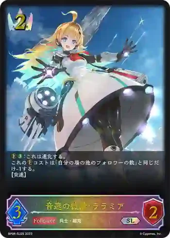 BP06-SL05 SL 音速の機構・ララミア