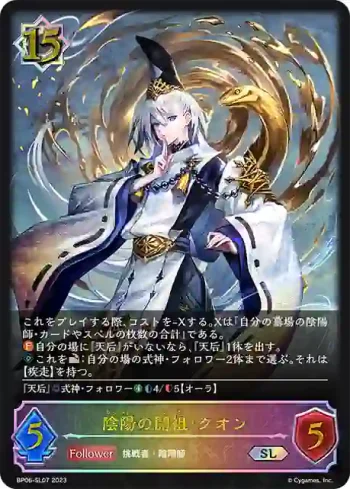BP06-SL07 SL 陰陽の開祖・クオン