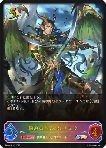 BP06-SL10 SL 覇道の龍人・ガリュウ