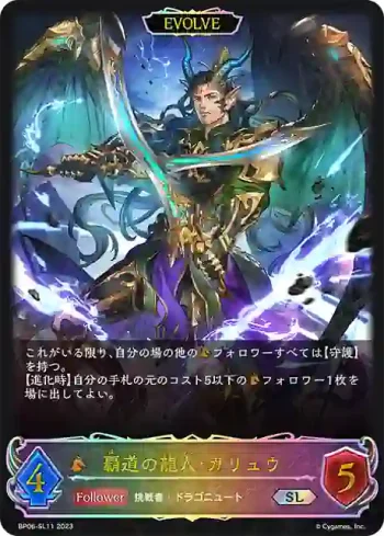 BP06-SL11 SL 覇道の龍人・ガリュウ