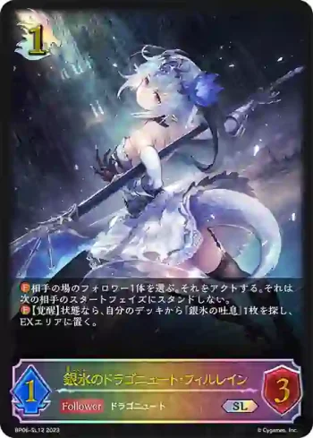 BP06-SL12 SL 銀氷のドラゴニュート・フィルレイン