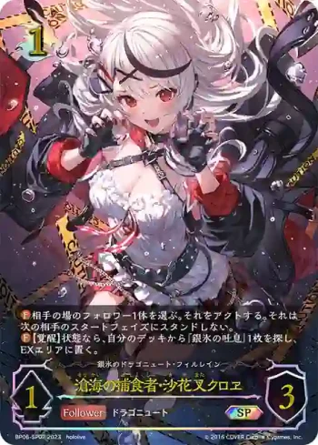 BP06-SP02 SP 滄海の捕食者・沙花叉クロヱ