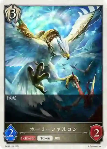 BP06-T10 - ホーリーファルコン