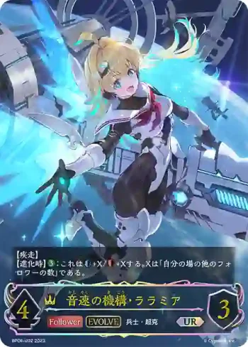 BP06-U02 UR 音速の機構・ララミア