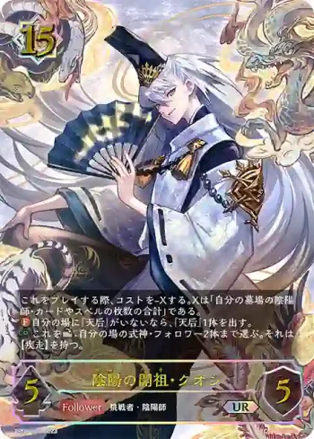 BP06-U03 UR 陰陽の開祖・クオン