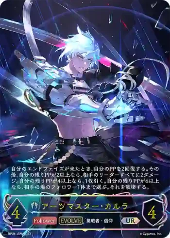 BP06-U06 UR アーツマスター・カルラ