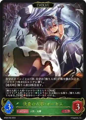 BP08-003 LG 決意の人形・オーキス