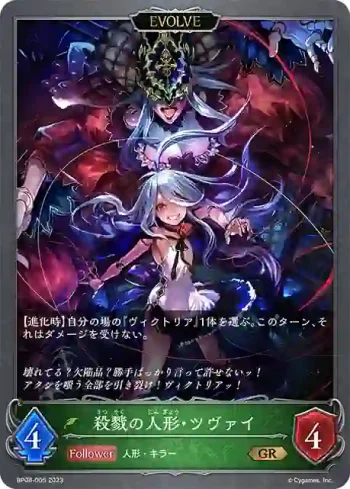 BP08-005 GR 殺戮の人形・ツヴァイ