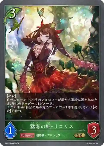 BP08-006 GR 猛毒の姫・リコリス