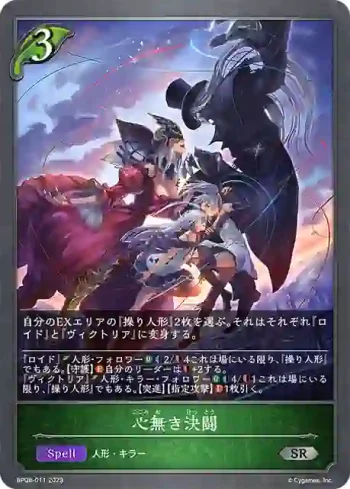 BP08-011 SR 心無き決闘