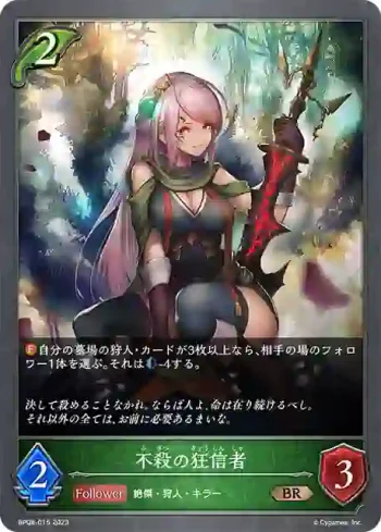BP08-015 BR 不殺の狂信者