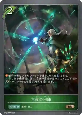 BP08-017 BR 不殺の円陣
