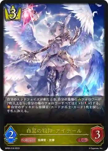 BP08-018 LG 白翼の戦神・アイテール