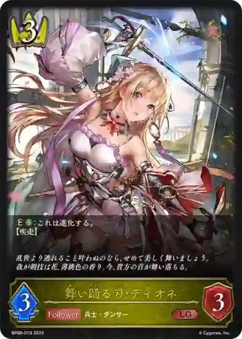 BP08-019 LG 舞い踊る刃・ディオネ